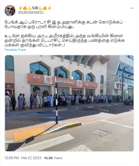 பரோடா வங்கி அதானிக்கு கடன் கொடுப்பதாக கூறியதால் ஐக்கிய அரபு அமீரகத்தின் பரோடா வங்கி கிளை ஒன்றில் தாங்கள் டெபாசிட் செய்திருந்த பணத்தை எடுக்க வாடிக்கையாளர்கள் குவிந்ததாக பரவும் தகவல்