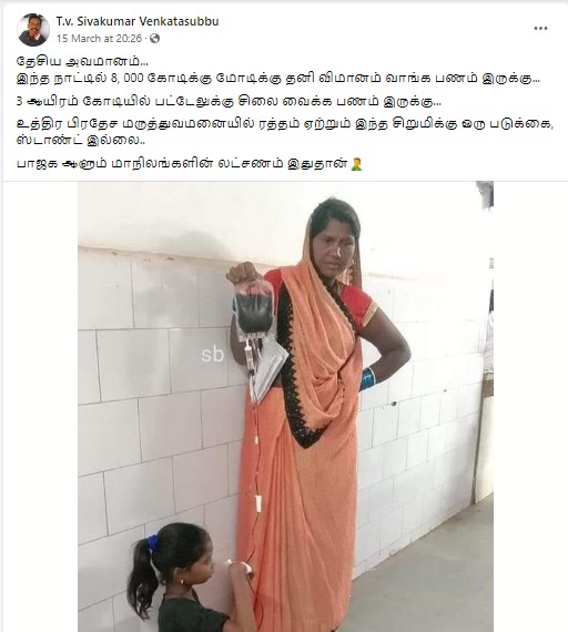 உத்திரப் பிரதேச மருத்துவமனையில் சிறுமிக்கு இரத்தம் ஏற்ற படுக்கை, ஸ்டாண்ட் இல்லை என்று  வைரலாகும் தகவல் 
