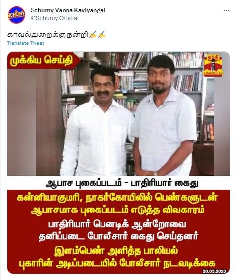 கன்னியாகுமாரி பாதிரியார் கைதான செய்தியில்  சீமான் படத்தை தந்தி தொலைக்காட்சி பயன்படுத்தியதாக வைரலாகும் நியூஸ்கார்ட் 