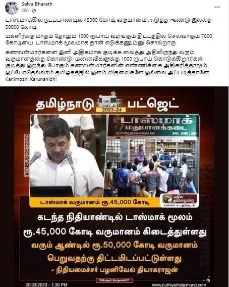 டாஸ்மாக் வருமானம் 50 ஆயிரம் கோடி பெற திட்டமிடப்பட்டுள்ளது என்று நிதியமைச்சர் பழனிவேல் தியாகராஜன் கூறியதாக  வைரலாகும் தகவல் 