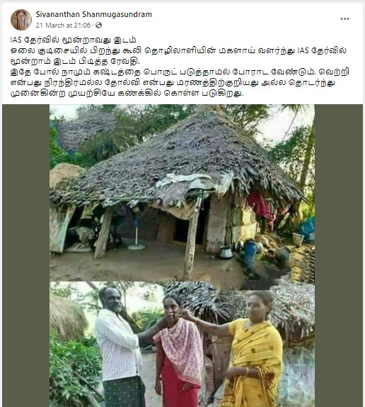 IAS தேர்வில் மூன்றாவது இடம் பிடித்த கூலி தொழிலாளியின் மகள் ரேவதி என்று குறிப்பிட்டு வைரலாகும் தகவல் 