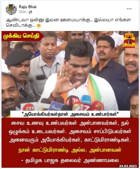 அசைவம் உண்பவர்கள் அயோக்கியர்கள் என்று அண்ணாமலை கூறியதாக பரவும் நியூஸ்கார்ட்