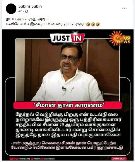  தன் மருத்துவ செலவுக்கு சீமான்தான் பொறுப்பேற்க வேண்டும் என்று ஈவிகேஎஸ் இளங்கோவன் கூறியதாக வைரலாகும் நியூஸ்கார்ட் 