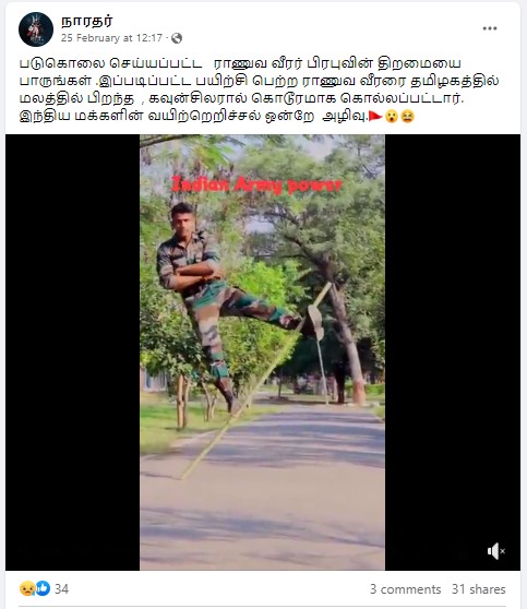 கிருஷ்ணகிரி ராணுவ வீரர் பிரபுவின் திறமை என்று சமூக வலைத்தளங்களில் வைரலாகும் வீடியோ