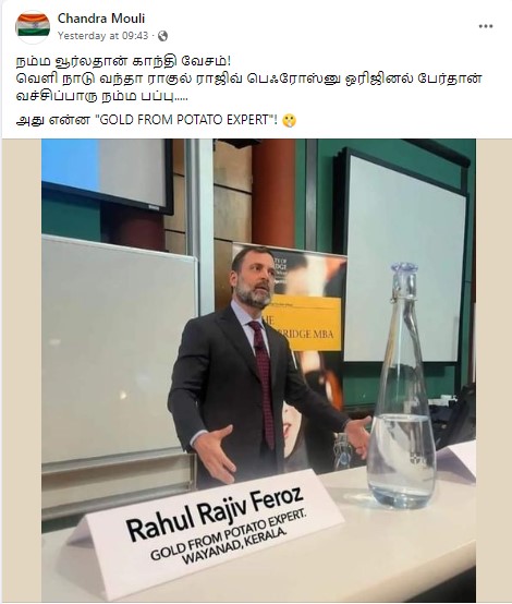 ராகுல் காந்தி தனது பெயரில் காந்தியை நீக்கி ‘ராகுல் ராஜீவ் ஃபெரோஸ்’ என தன் பெயரை பயன்படுத்தியதாக பரவும் புகைப்படம் 