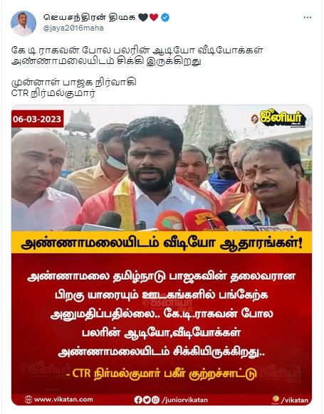 பாஜக தலைவர்களின் ஆடியோ, வீடியோ ஆதாரங்கள் அண்ணாமலையிடம் சிக்கியுள்ளது என்று நிர்மல்குமார் கூறியதாக பரவும் தகவல் தவறானதாகும்.