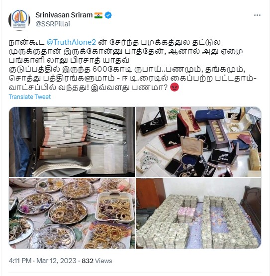 லாலு பிரசாத் யாதவ்வின் உறவினர் வீடுகளில் கைப்பற்றப்பட்ட பணம், நகைகள், மற்றும் ஆவணங்கள் என்று பரவும் படங்கள்