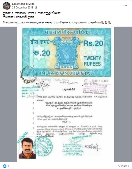  2016 சட்டமன்றத் தேர்தலில் சீமான் தாக்கல் செய்த பிரமாண பத்திரத்தில் சைமன் என்று கையொப்பமிட்டதாக பரவும் தகவல்