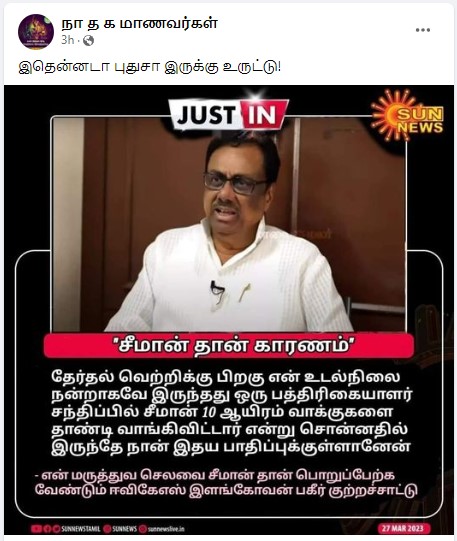  தன் மருத்துவ செலவுக்கு சீமான்தான் பொறுப்பேற்க வேண்டும் என்று ஈவிகேஎஸ் இளங்கோவன் கூறியதாக வைரலாகும் நியூஸ்கார்ட் 