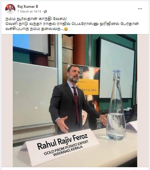ராகுல் காந்தி தனது பெயரில் காந்தியை நீக்கி ‘ராகுல் ராஜீவ் ஃபெரோஸ்’ என தன் பெயரை பயன்படுத்தியதாக பரவும் புகைப்படம் 
