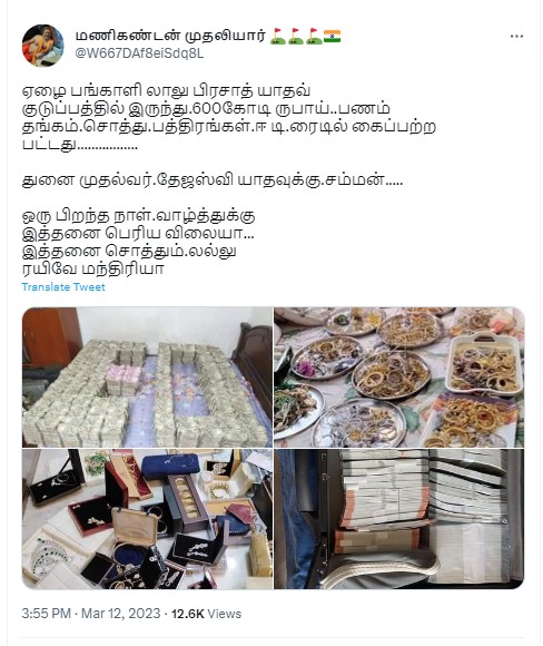 லாலு பிரசாத் யாதவ்வின் உறவினர் வீடுகளில் கைப்பற்றப்பட்ட பணம், நகைகள், மற்றும் ஆவணங்கள் என்று பரவும் படங்கள்