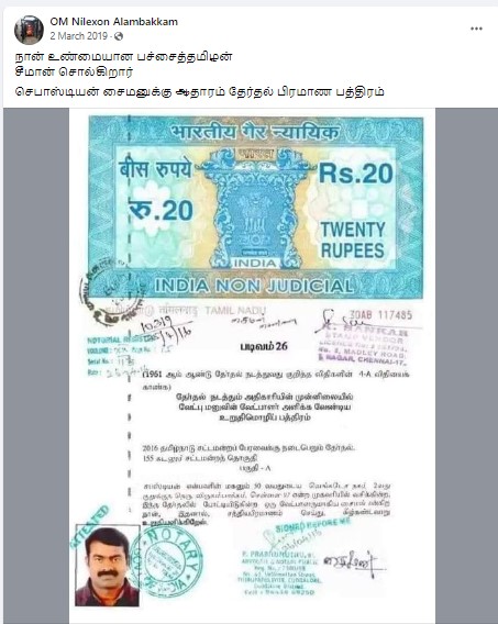  2016 சட்டமன்றத் தேர்தலில் சீமான் தாக்கல் செய்த பிரமாண பத்திரத்தில் சைமன் என்று கையொப்பமிட்டதாக பரவும் தகவல்