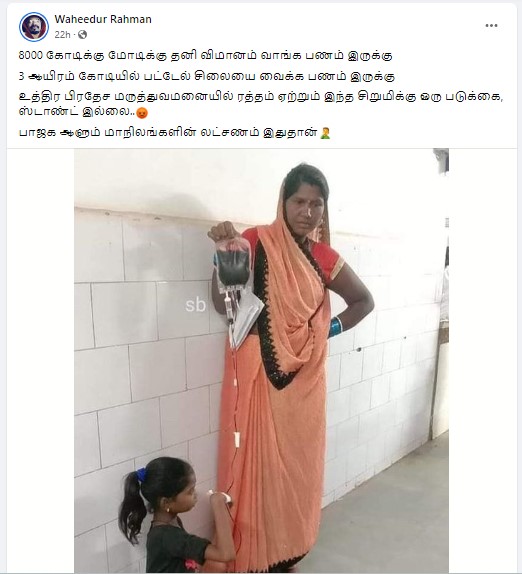 உத்திரப் பிரதேச மருத்துவமனையில் சிறுமிக்கு இரத்தம் ஏற்ற படுக்கை, ஸ்டாண்ட் இல்லை என்று  வைரலாகும் தகவல் 