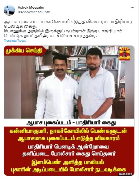 கன்னியாகுமாரி பாதிரியார் கைதான செய்தியில்  சீமான் படத்தை தந்தி தொலைக்காட்சி பயன்படுத்தியதாக வைரலாகும் நியூஸ்கார்ட் 