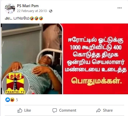 ஈரோட்டில் ஓட்டுக்கு 1000 கூறிவிட்டு 400 கொடுத்த திமுக ஒன்றிய செயலரின் மண்டையை பொதுமக்கள் உடைத்ததாக பரவும் புகைப்படம்