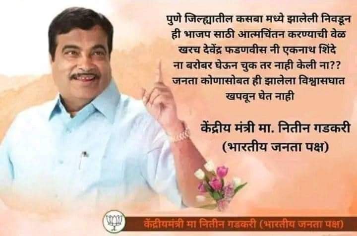 Fact Check: कसबा पोटनिवडणुकीत पराभवानंतर नितीन गडकरींनी भाजपाला दिला घरचा आहेर? खोटा आहे हा दावा