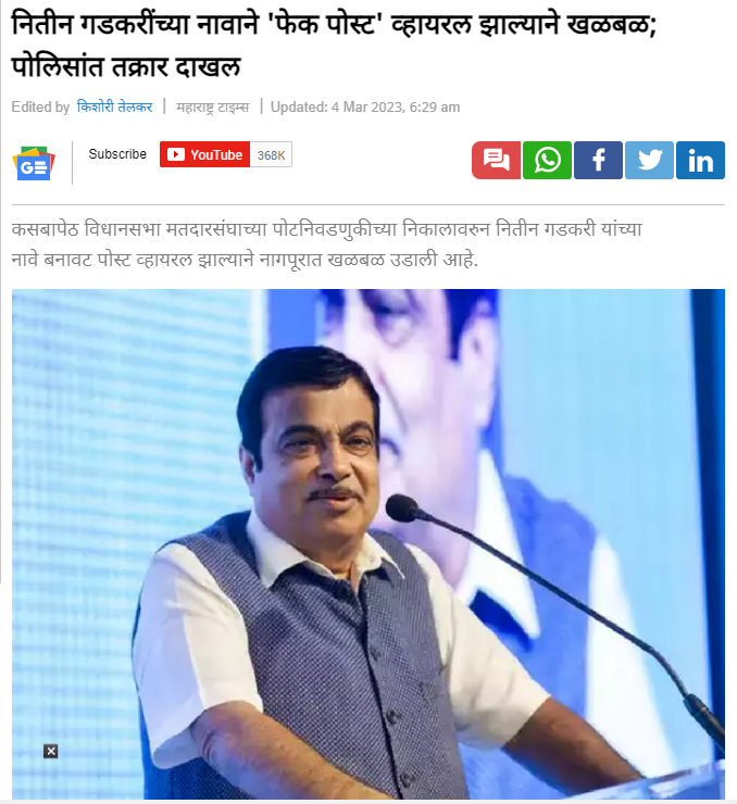 Fact Check: कसबा पोटनिवडणुकीत पराभवानंतर नितीन गडकरींनी भाजपाला दिला घरचा आहेर? खोटा आहे हा दावा