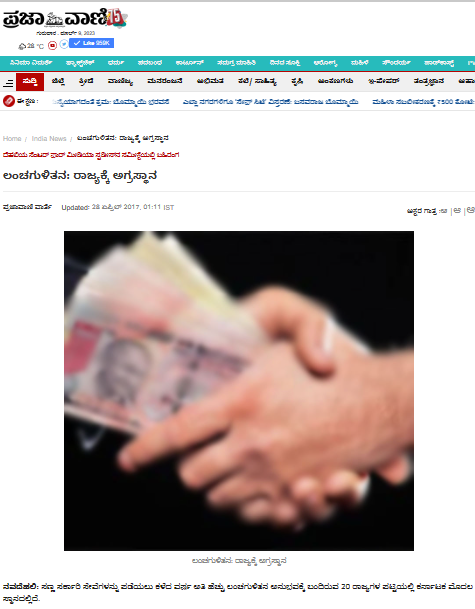 ಲಂಚಗುಳಿತನ, ಕರ್ನಾಟಕಕ್ಕೆ ಅಗ್ರಸ್ಥಾನ, ಭ್ರಷ್ಟಾಚಾರ ಕುರಿತ ವರದಿ