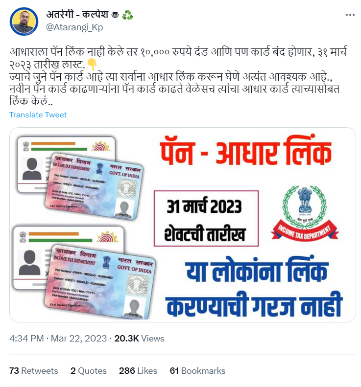 Fact Check: ३१ मार्च पर्यंत पॅन कार्ड आधारशी लिंक न केल्यास १० हजाराचा दंड? जाणून घ्या सत्य काय आहे 