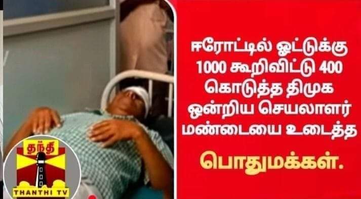 ஈரோட்டில் ஓட்டுக்கு 1000 கூறிவிட்டு 400 கொடுத்த திமுக ஒன்றிய செயலரின் மண்டையை பொதுமக்கள் உடைத்ததாக பரவும் புகைப்படம்