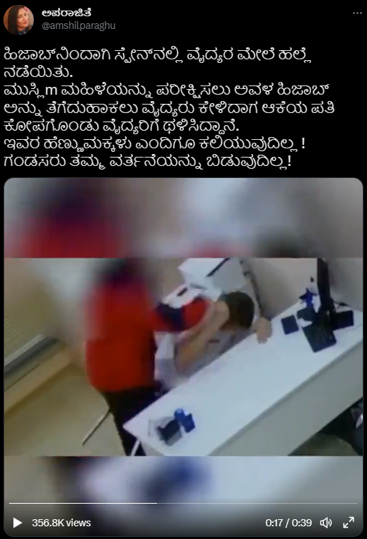 Fact Check: ಹಿಜಾಬ್‌ ತೆಗೆಯಲು ಹೇಳಿದ್ದಕ್ಕೆ ಸ್ಪೇನ್‌ನಲ್ಲಿ ವೈದ್ಯರ ಮೇಲೆ ಹಲ್ಲೆ ನಡೆಯಿತೇ, ವೈರಲ್‌ ವೀಡಿಯೋ ಹಿಂದಿನ ಸತ್ಯ ಏನು?