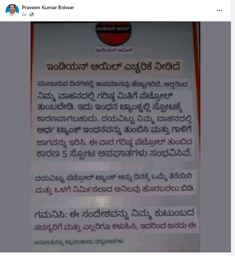 ಇಂಡಿಯನ್ ಆಯಿಲ್, ಬೇಸಗೆ, ಗರಿಷ್ಠ ಇಂಧನ ಭರ್ತಿ, ಅಪಾಯಕಾರಿ