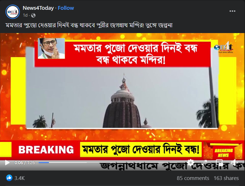 মমতা ব্যানার্জীর পুজো দেওয়ার দিন পুরীর মন্দির বন্ধ ছিল image 1