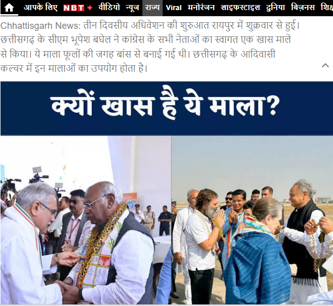 Fact Check: भूपेश बघेल यांनी सोन्याच्या माळा घालून काँग्रेस नेत्यांचे स्वागत केले का? हा दावा खोटा आहे