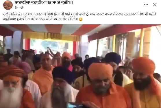 ਦਮਦਮੀ ਟਕਸਾਲ ਦੇ ਮੁੱਖੀ ਹਰਨਾਮ ਸਿੰਘ ਧੁੰਮਾ ਨੇ ਹਾਲ ਹੀ ਵਿੱਚ ਬਾਬਾ ਰਾਮਦੇਵ ਨਾਲ ਕੀਤੀ ਮੁਲਾਕਾਤ