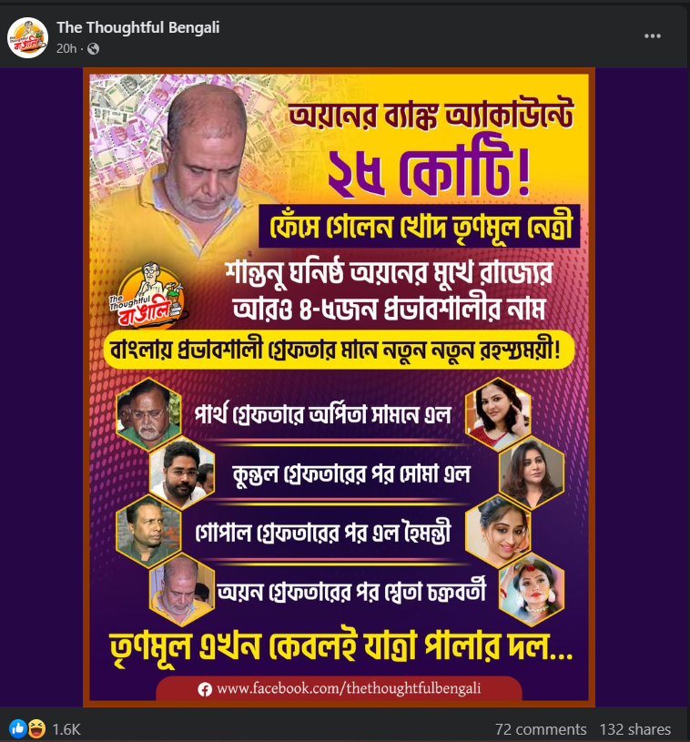 শিক্ষক নিয়োগ দুর্নীতিতে শ্বেতা চক্রবর্তীর নামে image 2