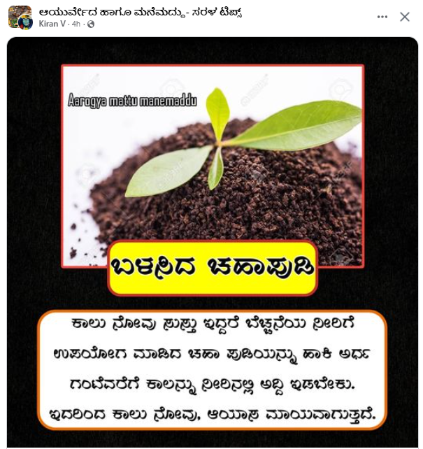 ಬಿಸಿ ನೀರಿಗೆ ಉಪಯೋಗ ಮಾಡಿದ ಚಹಾ ಹುಡಿ ಹಾಕಿ ಕಾಲನ್ನಿಟ್ಟರೆ ಕಾಲು ನೋವು ನಿವಾರಣೆ