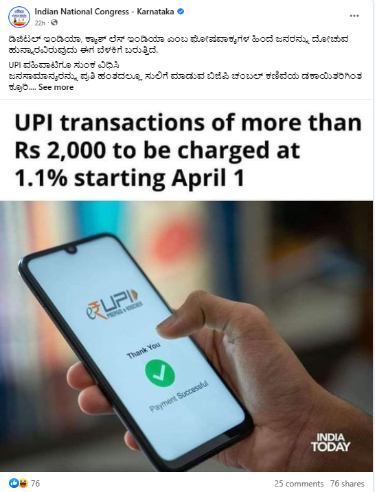 UPI ವಹಿವಾಟಿಗೂ ಸುಂಕ ವಿಧಿಸಲಾಗಿದೆ.
