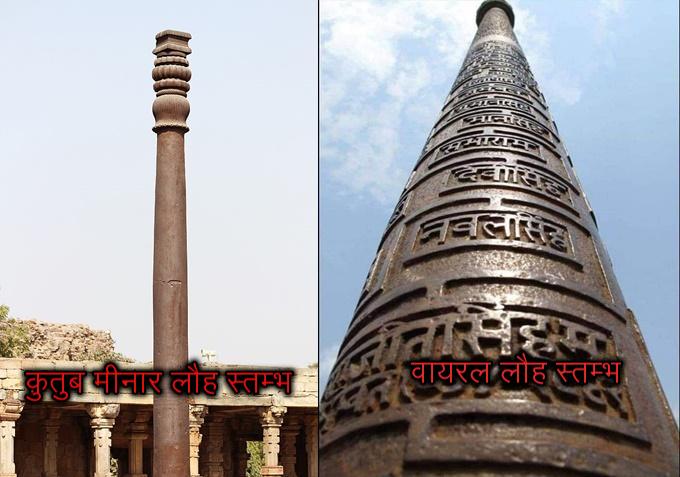 Fact Check: हा व्हायरल फोटो कुतुबमिनारच्या लोखंडी स्तंभाचा आहे का?