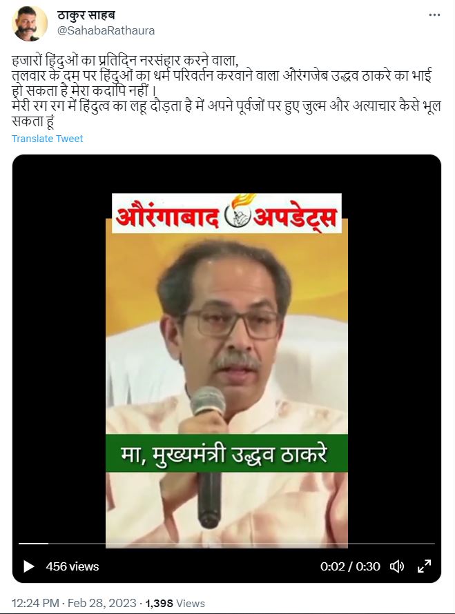 Fact Check: उद्धव ठाकरेंनी मुघल शासक औरंगजेबाला आपला भाऊ म्हटले? येथे वाचा सत्य