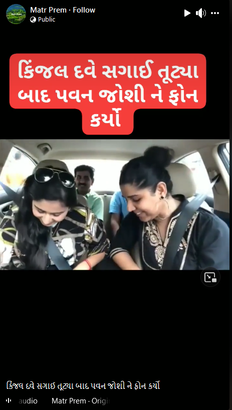 કિંજલ દવેએ સગાઇ તૂટ્યા બાદ પવન જોશીને ફોન કર્યો હોવાના ભ્રામક દાવા સાથે જૂનો વિડીયો વાયરલ