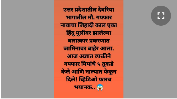 Fact Check: युपीमध्ये जामिनावर सुटलेल्या बलात्काऱ्याची तुकडे करून झाली हत्या? व्हायरल दावाला काहीच आधार नाही