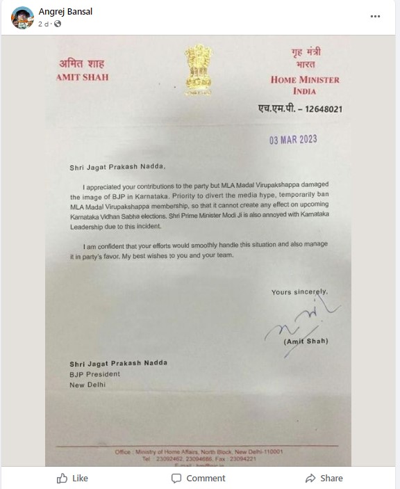 ಶಾಸಕ ವಿರೂಪಾಕ್ಷಪ್ಪ, ಭ್ರಷ್ಟಾಚಾರ ಪ್ರಕರಣ, ಅಮಿತ್‌ ಶಾ ಪತ್ರ