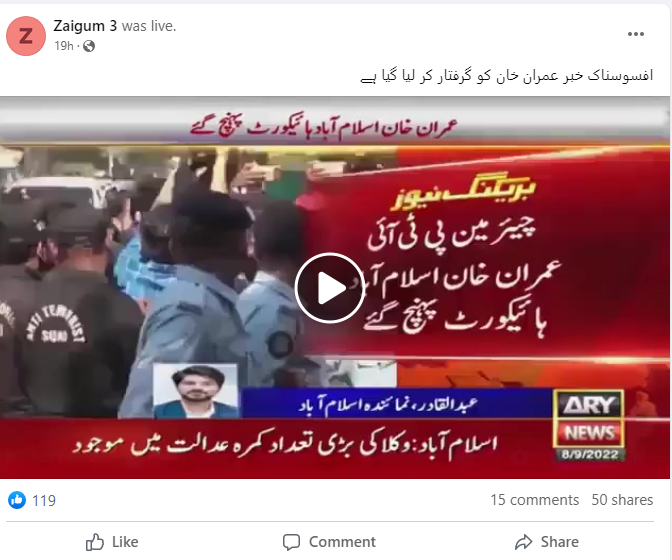 عمران خان ہوئے گرفتار والا دعویٰ فرضی ہے۔