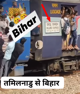  तमिलनाडु से बिहार