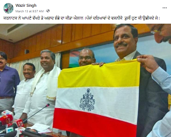 ਕਰਨਾਟਕ ਨੇ ਆਪਣਾ ਝੰਡਾ ਵੱਖਰਾ ਨਹੀਂ ਕੀਤਾ ਹੈ