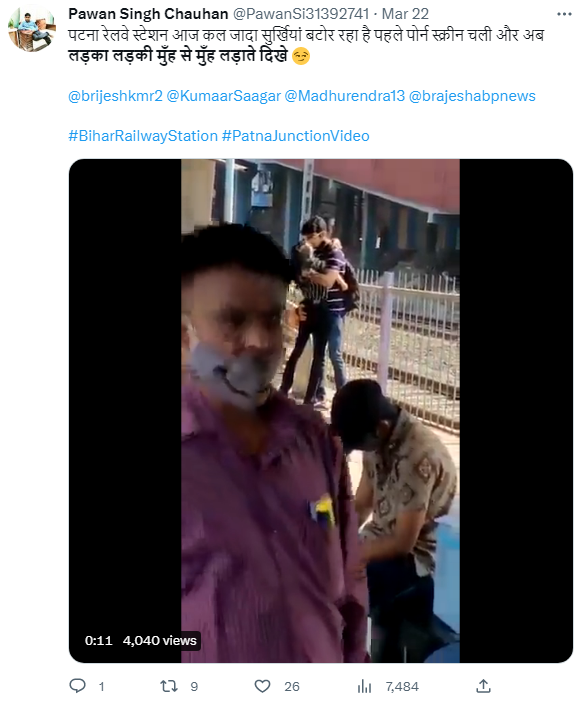 جوڑے کے بوسہ کرنے کی یہ ویڈیو پٹنہ ریلوے اسٹیشن کی نہیں۔
