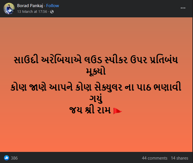 શું સાઉદી અરેબિયાએ લાઉડસ્પીકર પર પ્રતિબંધ મૂક્યો છે? જાણો છે વાયરલ દાવાનું સત્ય