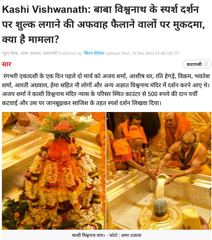 કાશી વિશ્વનાથ મંદિરમાં સ્પર્શ દર્શન કરવા માટે 500 થી રૂ1000નો ચાર્જ થતો હોવાના દાવાનું સત્ય