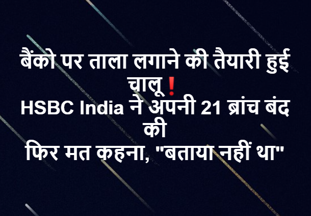 HSBC Bank India ने अपनी 21 शाखाओं को बंद कर दिया है.