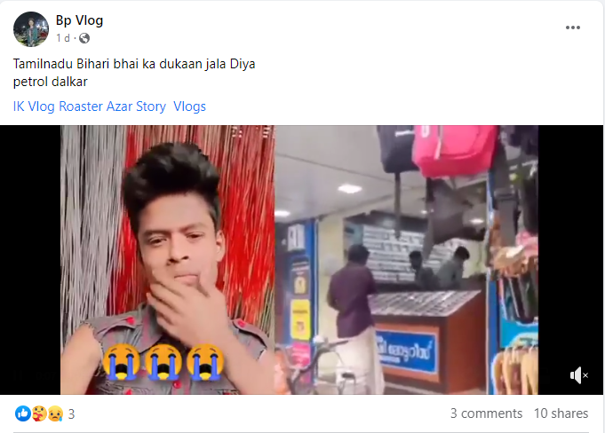 تمل ناڈو میں ایک بہاری مہاجر کی دکان میں آگ لگانے کی نہیں ہے یہ ویڈیو۔