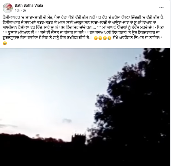 ਹੈਲੀਕਾਪਟਰ ਕ੍ਰੈਸ਼ ਵਿੱਚ ਹੋਈ ਲਾੜਾ-ਲਾੜੀ ਦੀ ਮੌਤ