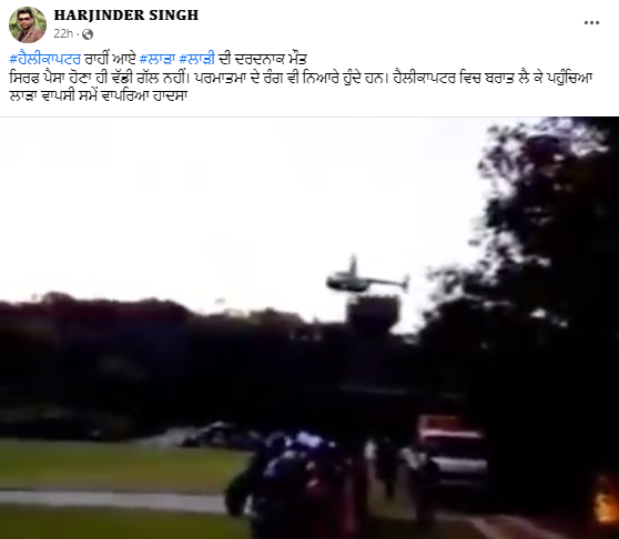 ਹੈਲੀਕਾਪਟਰ ਕ੍ਰੈਸ਼ ਵਿੱਚ ਹੋਈ ਲਾੜਾ-ਲਾੜੀ ਦੀ ਮੌਤ