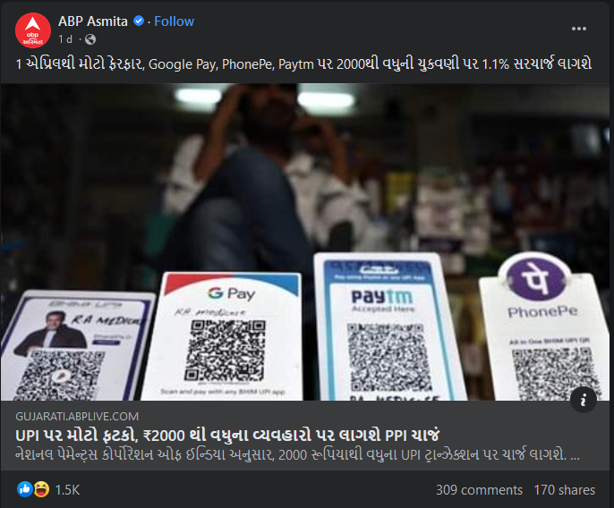 શું 1 એપ્રિલથી 2000થી વધુના UPI પેમેન્ટ પર લોકોએ 1.1% ફી ચૂકવવી પડશે? અહીં વાંચો વાયરલ દાવાની સત્યતા