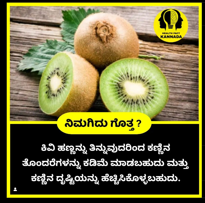 ಕಿವಿ ಹಣ್ಣು ತಿನ್ನೋದ್ರಿಂದ ಕಣ್ಣಿನ ಸಾಮರ್ಥ್ಯ ಹೆಚ್ಚಾಗುತ್ತದೆ
