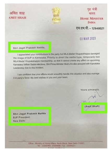 ಶಾಸಕ ವಿರೂಪಾಕ್ಷಪ್ಪ, ಭ್ರಷ್ಟಾಚಾರ ಪ್ರಕರಣ, ಅಮಿತ್‌ ಶಾ ಪತ್ರ